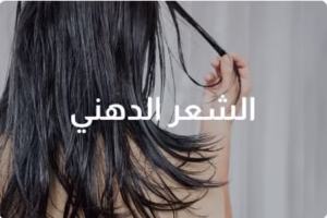 الشعر الدهني
