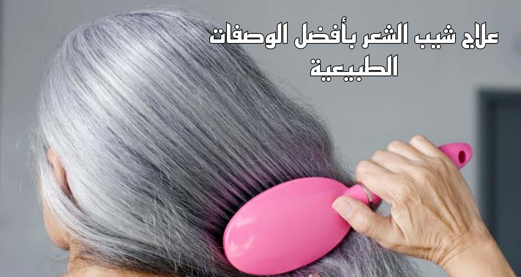 وصفات للتخلص من الشعر الابيض