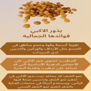 بذور الاكبيا 