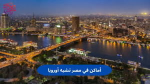أماكن في مصر تشبه أوروبا