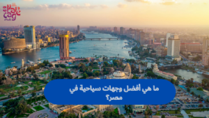 ما هي أفضل وجهات سياحية في مصر؟