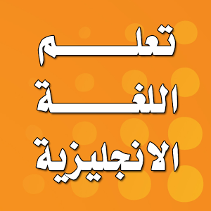 تعلم الانجليزية