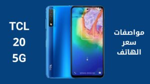 ​هاتف TCL 20 R5G