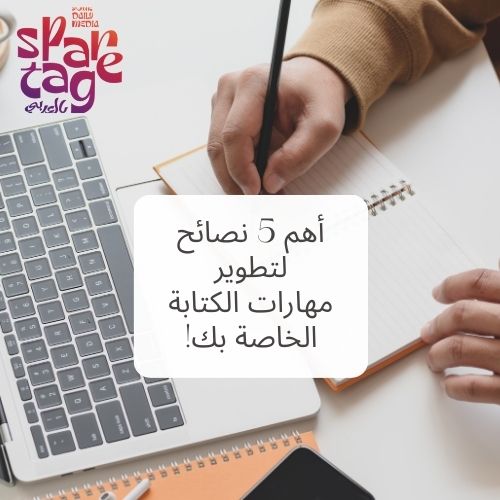 أهم 5 نصائح لتطوير مهارات الكتابة الخاصة بك!