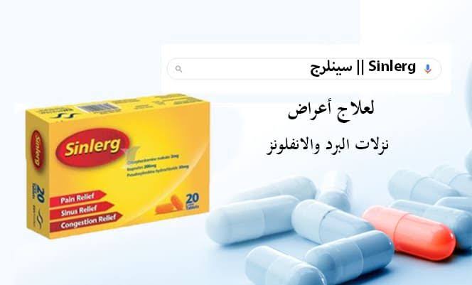 سينلرج لعلاج الحساسية