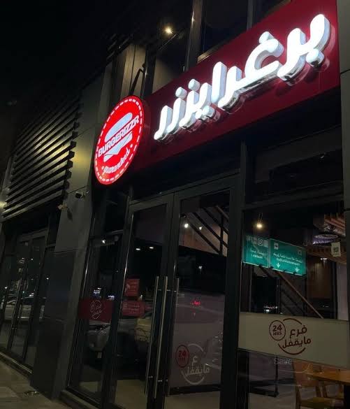 كود خصم برغرايزر