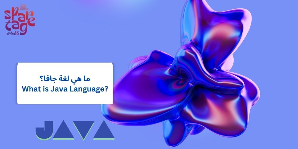 ما هي لغة جافا؟