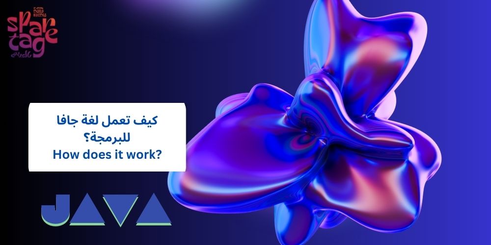 كيف تعمل لغة جافا للبرمجة؟