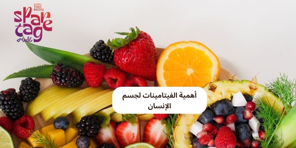 أهمية الفيتامينات لجسم الإنسان