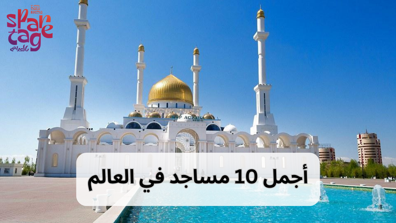 أجمل 10 مساجد في العالم
