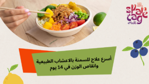 علاج السمنة عند الأطفال بالأعشاب