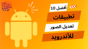 أفضل 10 تطبيقات تعديل الصور للأندرويد