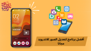 أفضل برنامج لتعديل الصور للاندرويد مجانا