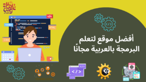 أفضل موقع لتعلم البرمجة بالعربية مجانًا