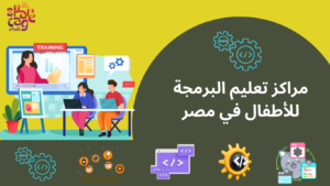 مراكز تعليم البرمجة للأطفال في مصر