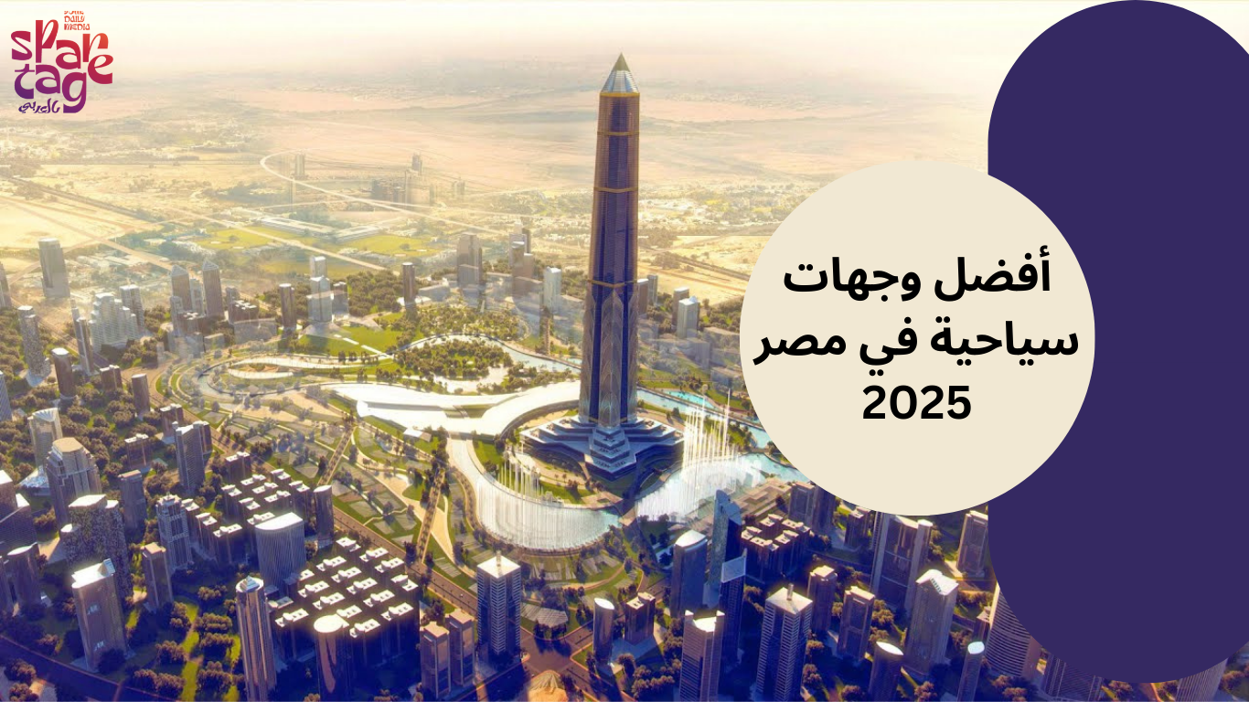 أفضل وجهات سياحية في مصر 2025