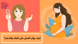 كيف يؤثر الحمل على الجلد والشعر؟
