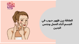 العلاقة بين ظهور حبوب في الجسم أثناء الحمل وجنس الجنين