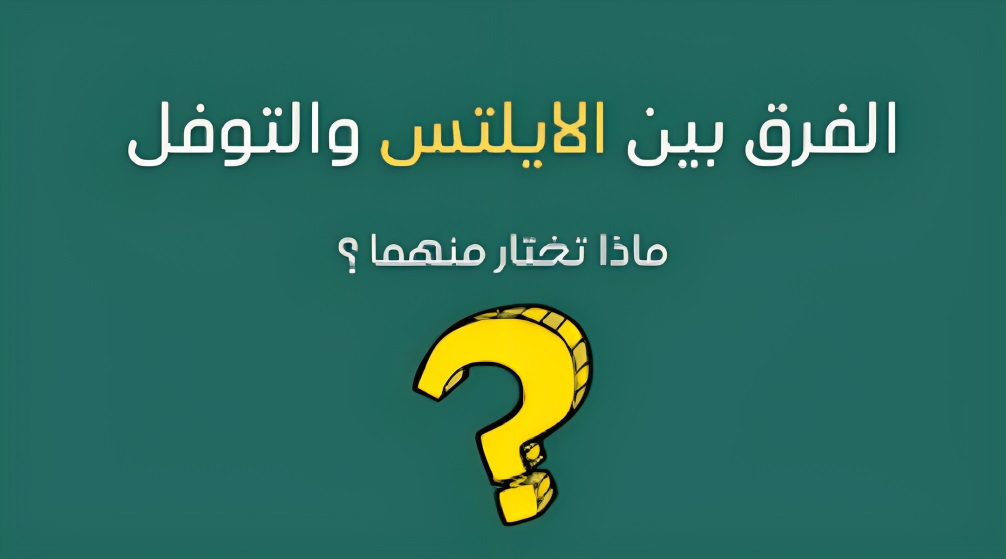 الفرق بين التوفل والآيلتس