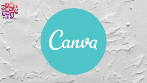 تطبيق Canva