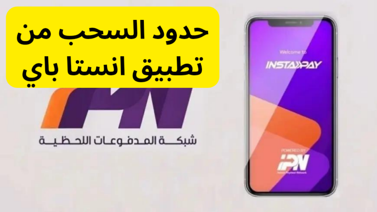 حدود السحب من إنستاباي