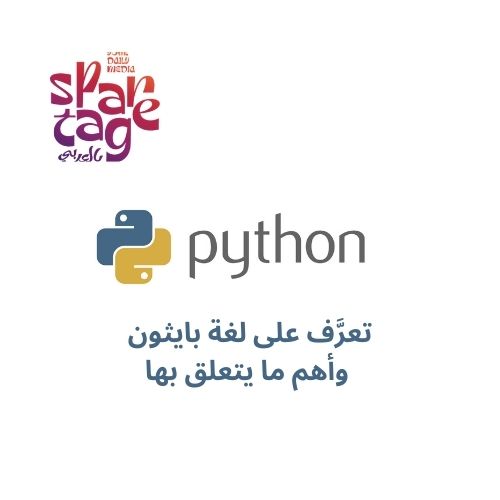 تعرَّف على لغة بايثون وأهم ما يتعلق بها!