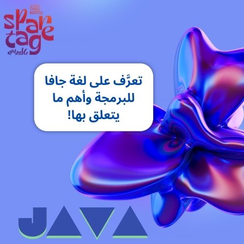 تعرَّف على لغة جافا للبرمجة وأهم ما يتعلق بها!