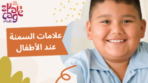 علاج السمنة عند الأطفال بالأعشاب