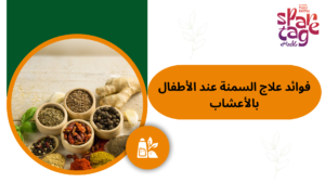 علاج السمنة عند الأطفال بالأعشاب