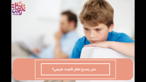 متى يصبح طفل التوحد طبيعي؟