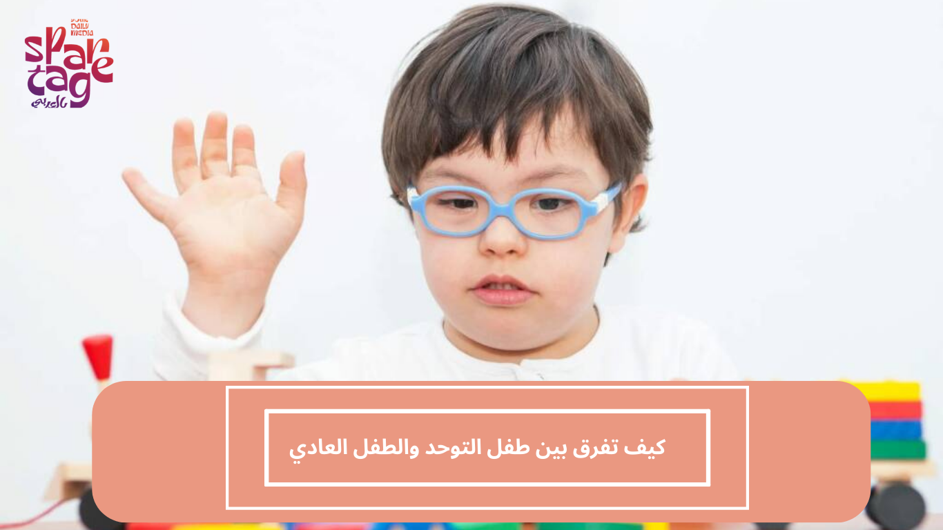كيف تفرق بين طفل التوحد والطفل العادي