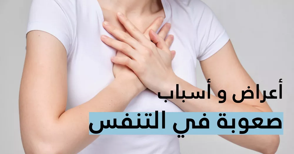 علاج ضيق التنفس الناتج عن التوتر