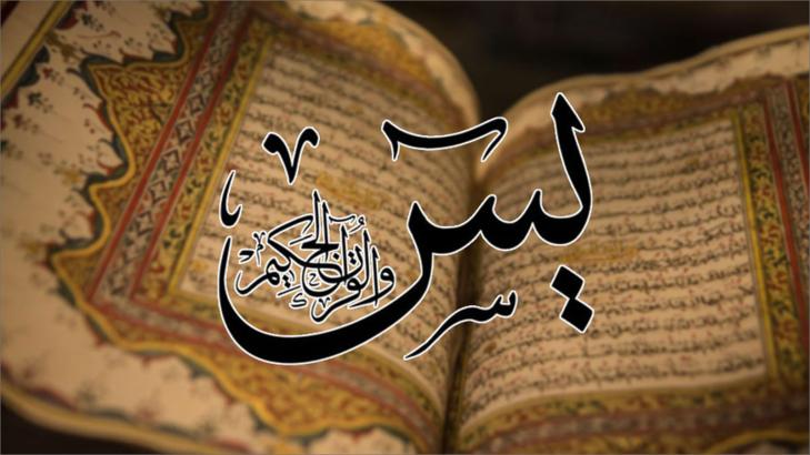 قراءة سورة يس