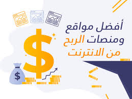 الربح من الأنترنات