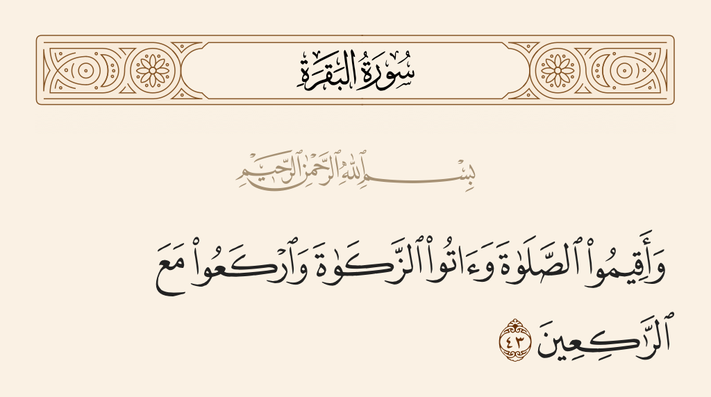 آيات فرض الصلاة في القرآن الكريم