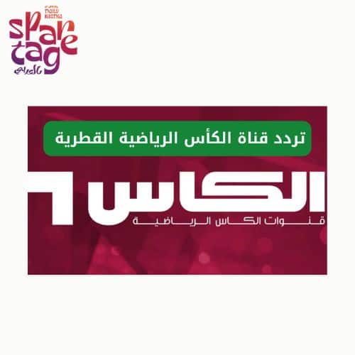 أحدث تردد قناة الكاس AlKass TV 2025 على جميع الأقمار الصناعية