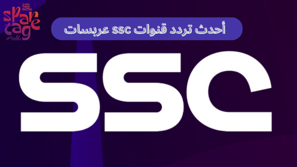 أحدث تردد قنوات ssc عربسات