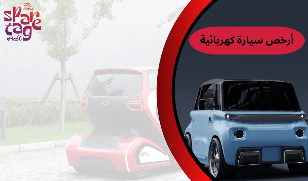 أرخص سيارة كهربائية