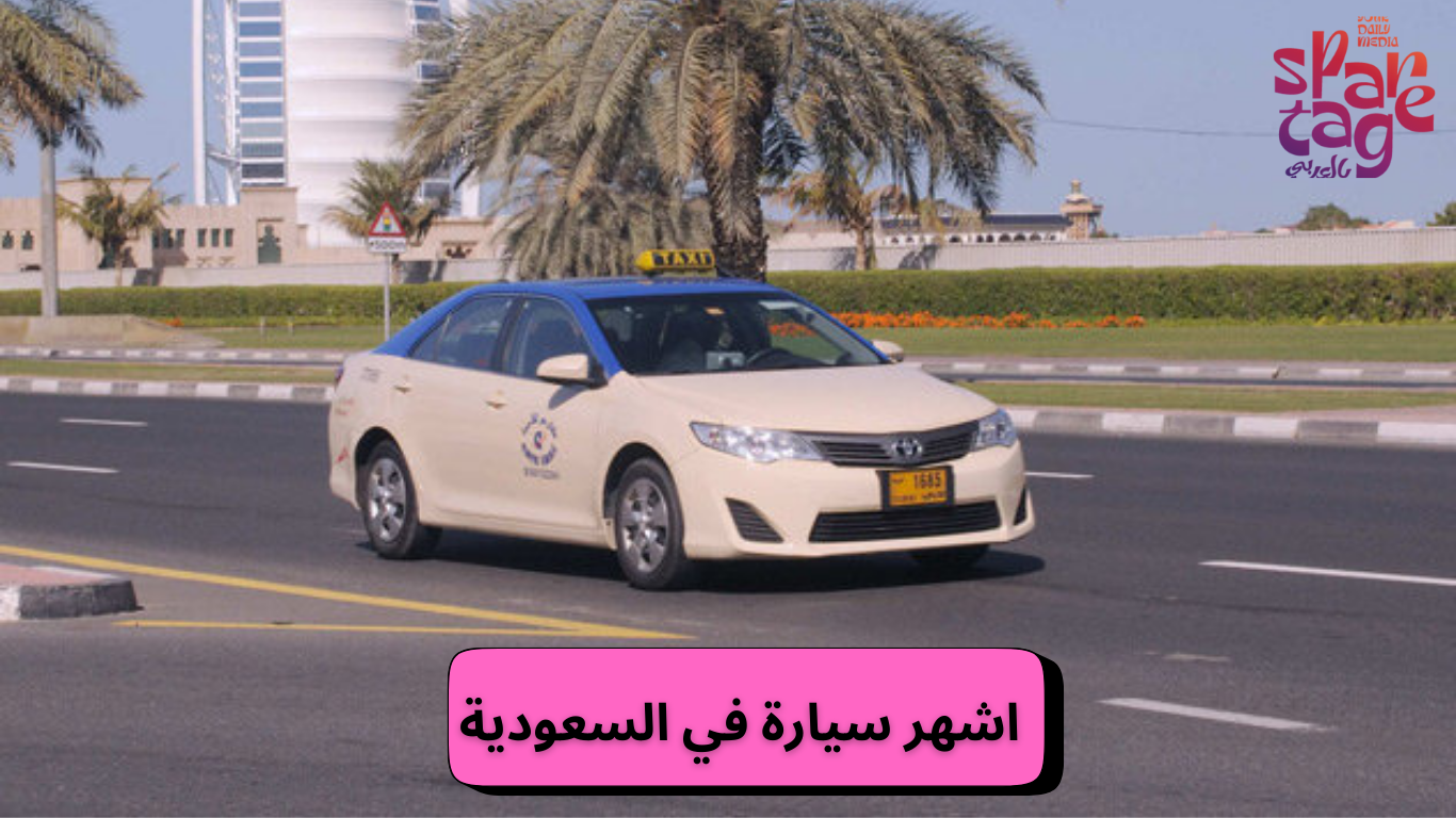 أشهر سيارة في السعودية