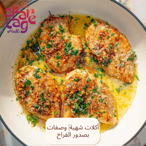 أكلات شهية وصفات بصدور الفراخ