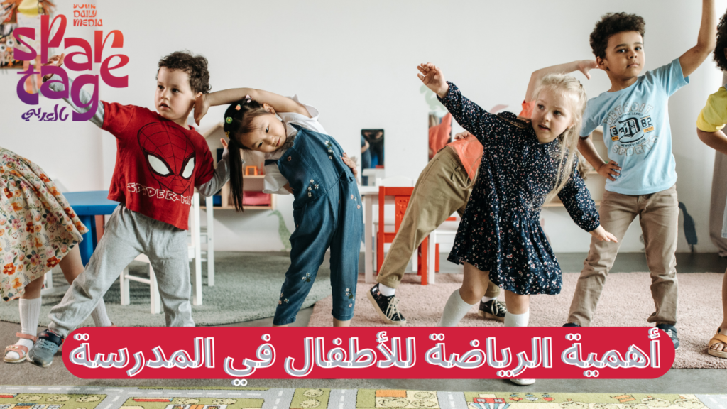 أهمية الرياضة للأطفال في المدرسة