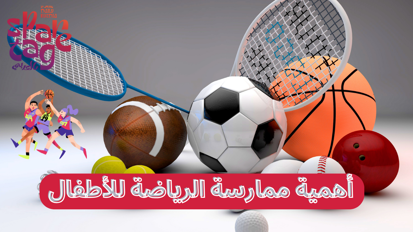 أهمية ممارسة الرياضة للأطفال