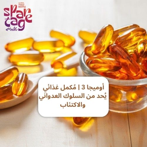 أوميجا 3 مُكمل غذائي يحد من السلوك العدواني والاكتئاب