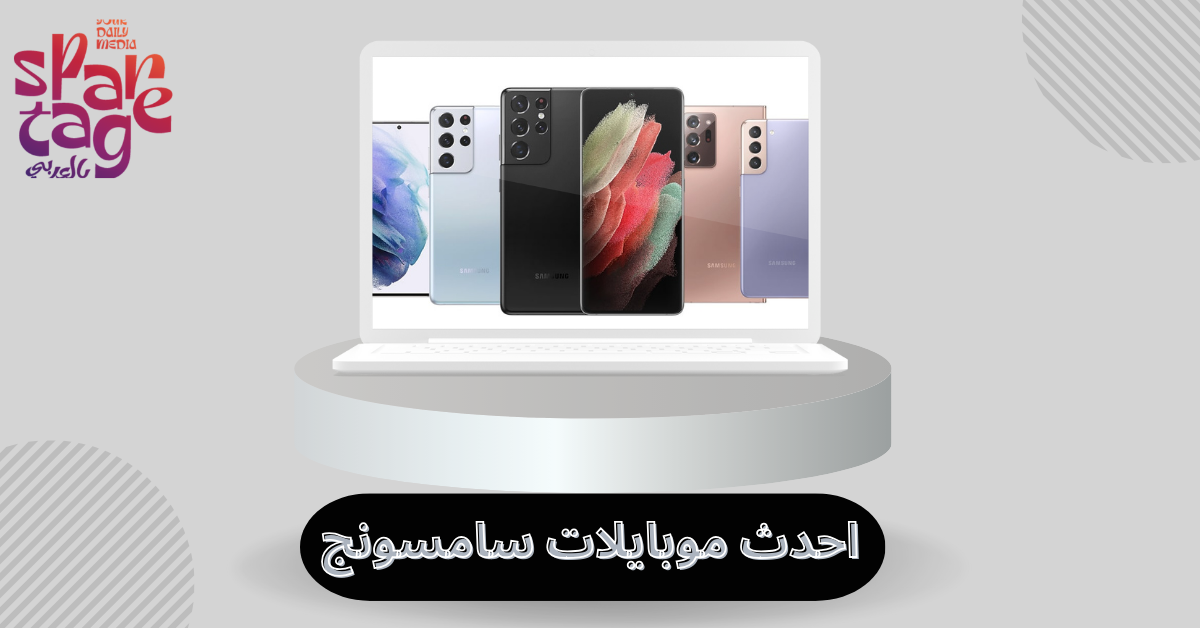 احدث موبايلات سامسونج