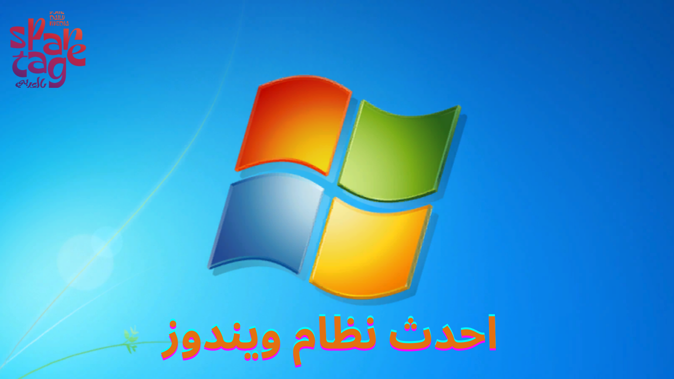 احدث نظام ويندوز