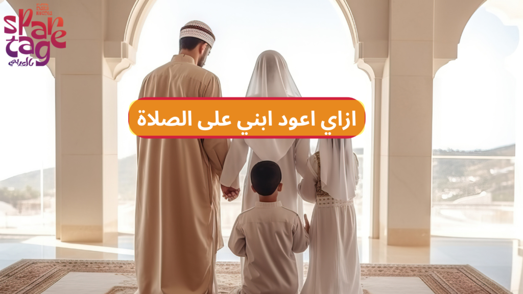 ازاي اعود ابني على الصلاة