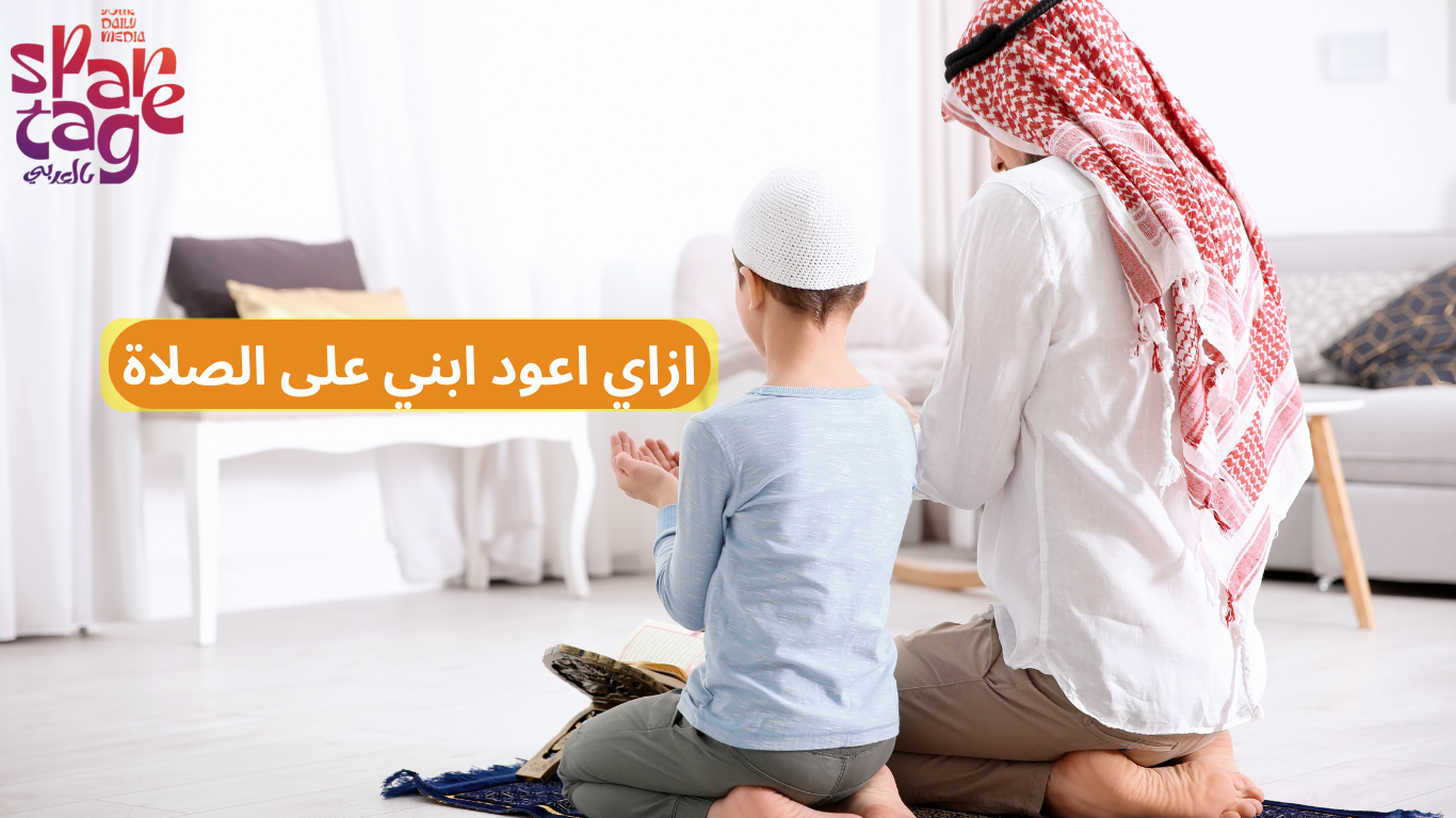ازاي اعود ابني على الصلاة