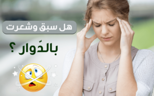 اسباب الدوخة