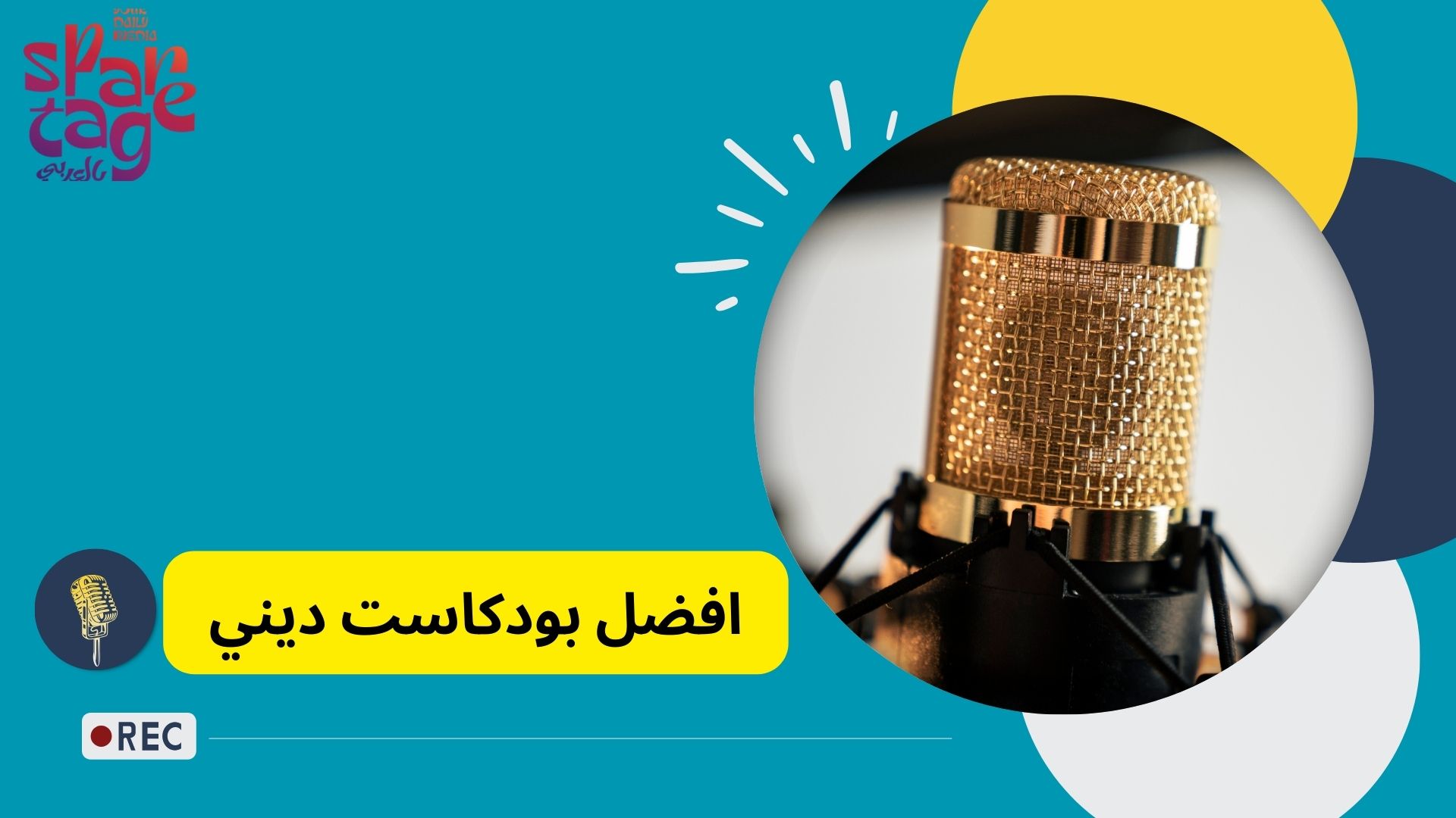 افضل بودكاست ديني