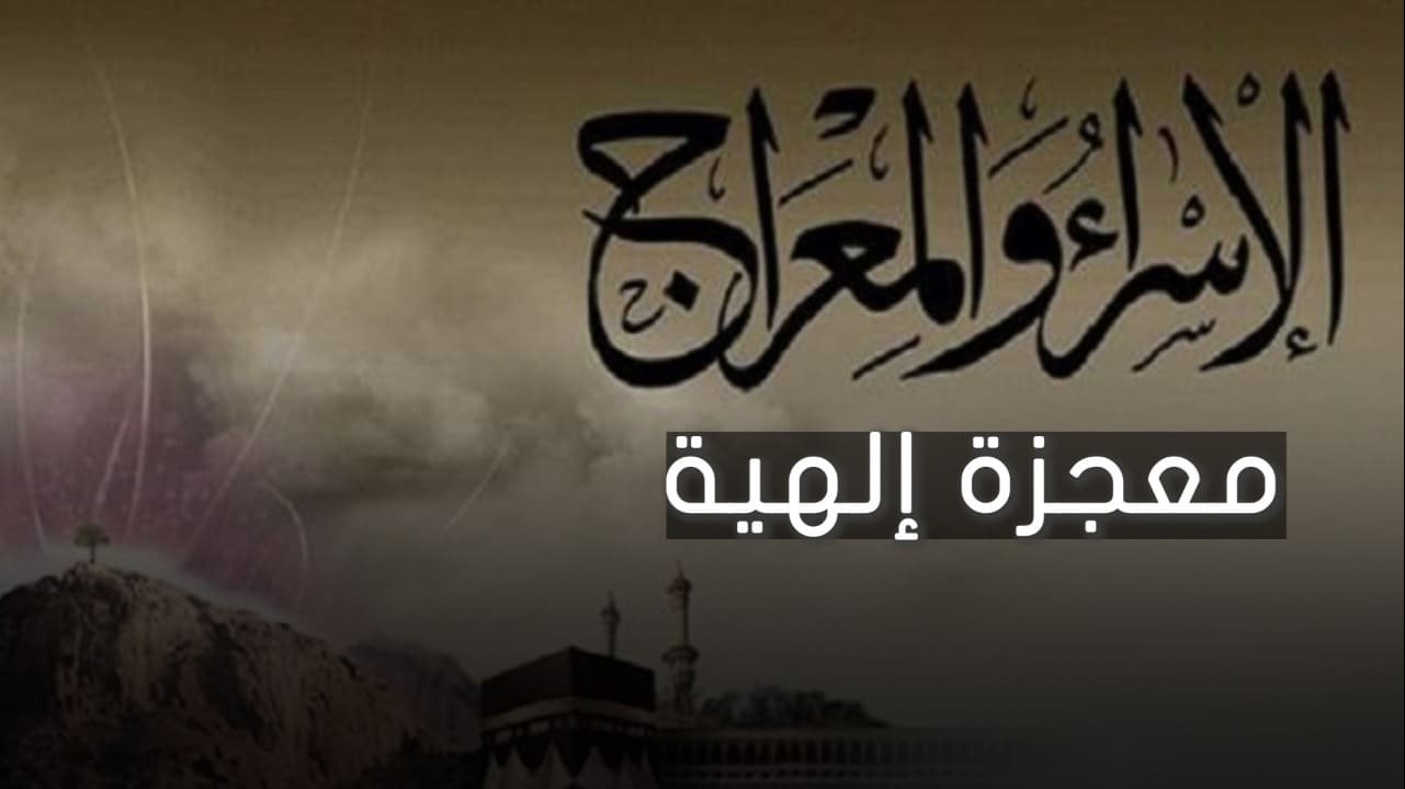 الإسراء والمعراج